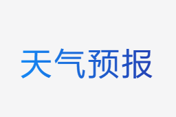 天氣預(yù)報(bào)